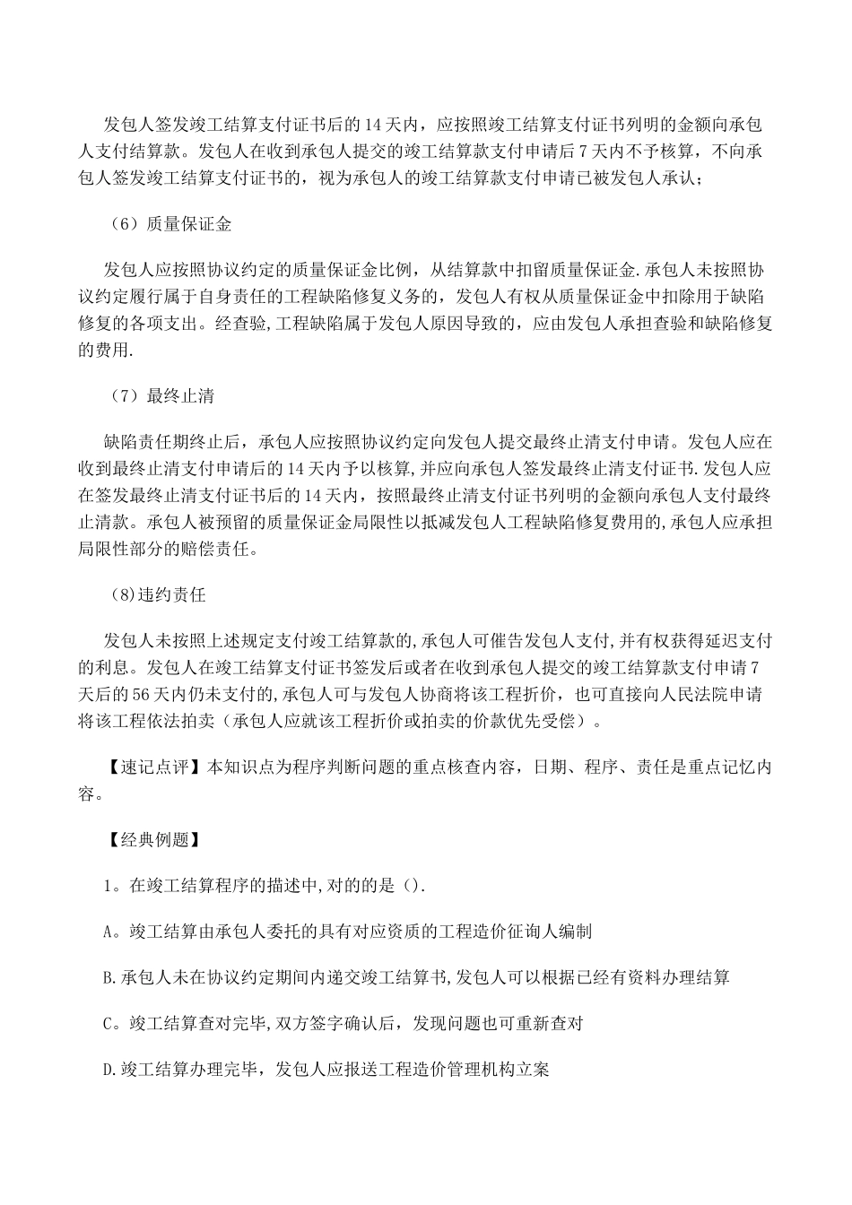 2025年一建工程经济高频考点详解竣工结算与支付_第2页