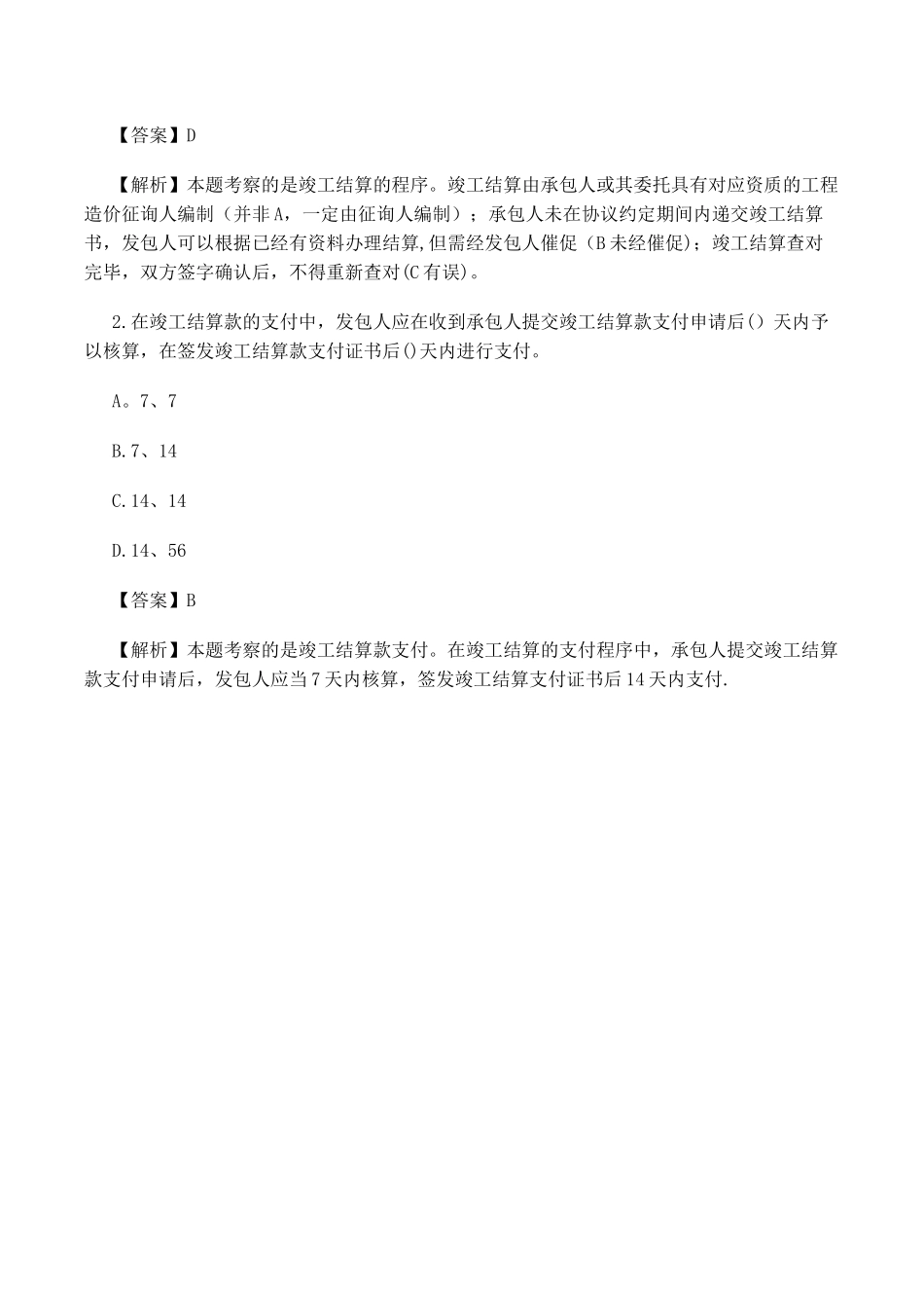 2025年一建工程经济高频考点详解竣工结算与支付_第3页