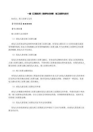 2025年一建工程经济高频考点详解竣工结算与支付