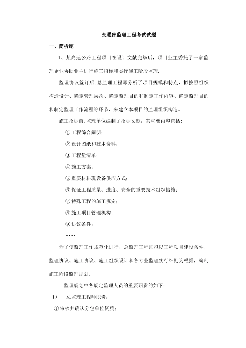 2025年交通部监理工程师考试试题_第1页