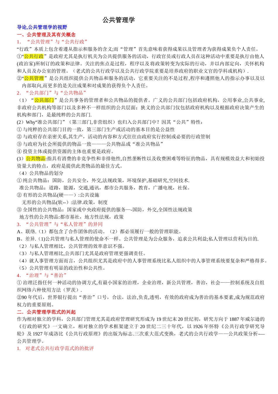 2025年公共管理学陈振明版考研复习笔记_第1页