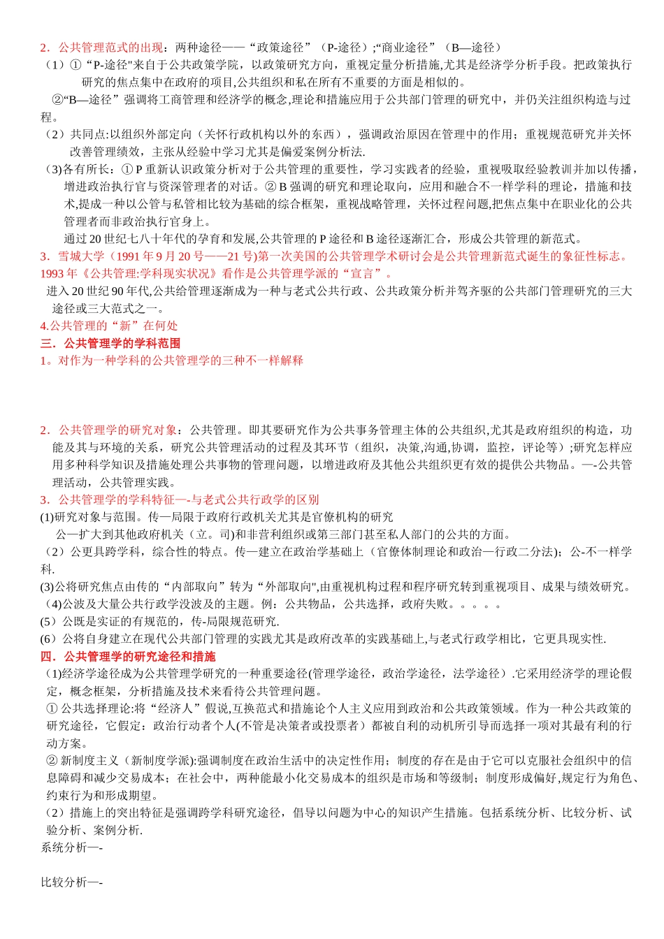 2025年公共管理学陈振明版考研复习笔记_第2页
