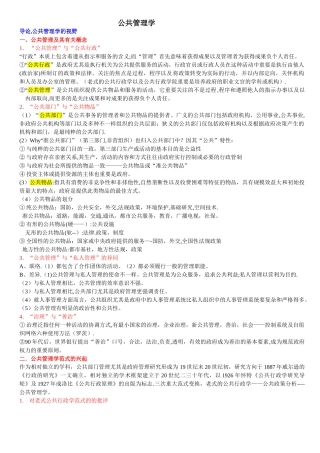 2025年公共管理学陈振明版考研复习笔记