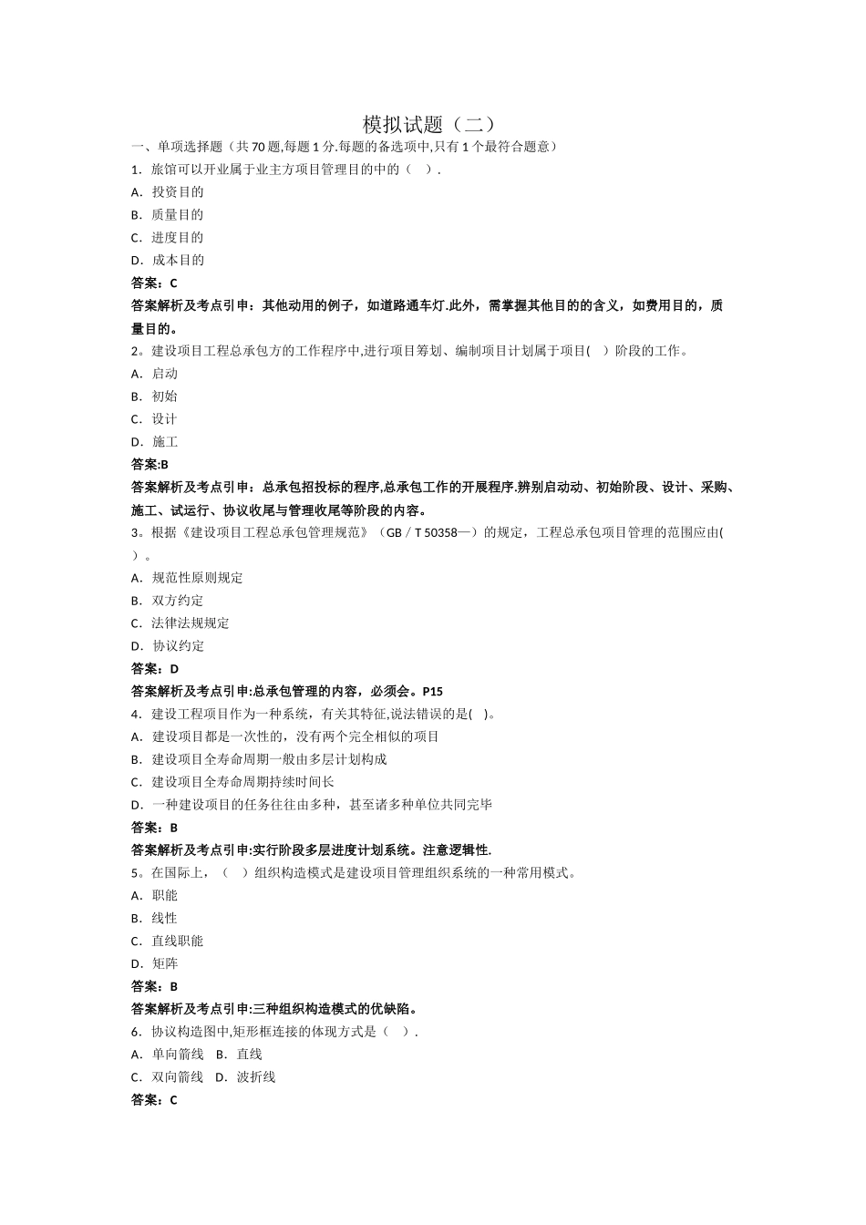 2025年一级建造师模拟试题二管理_第1页