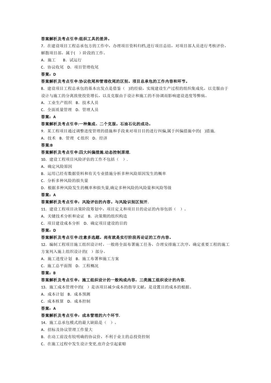 2025年一级建造师模拟试题二管理_第2页