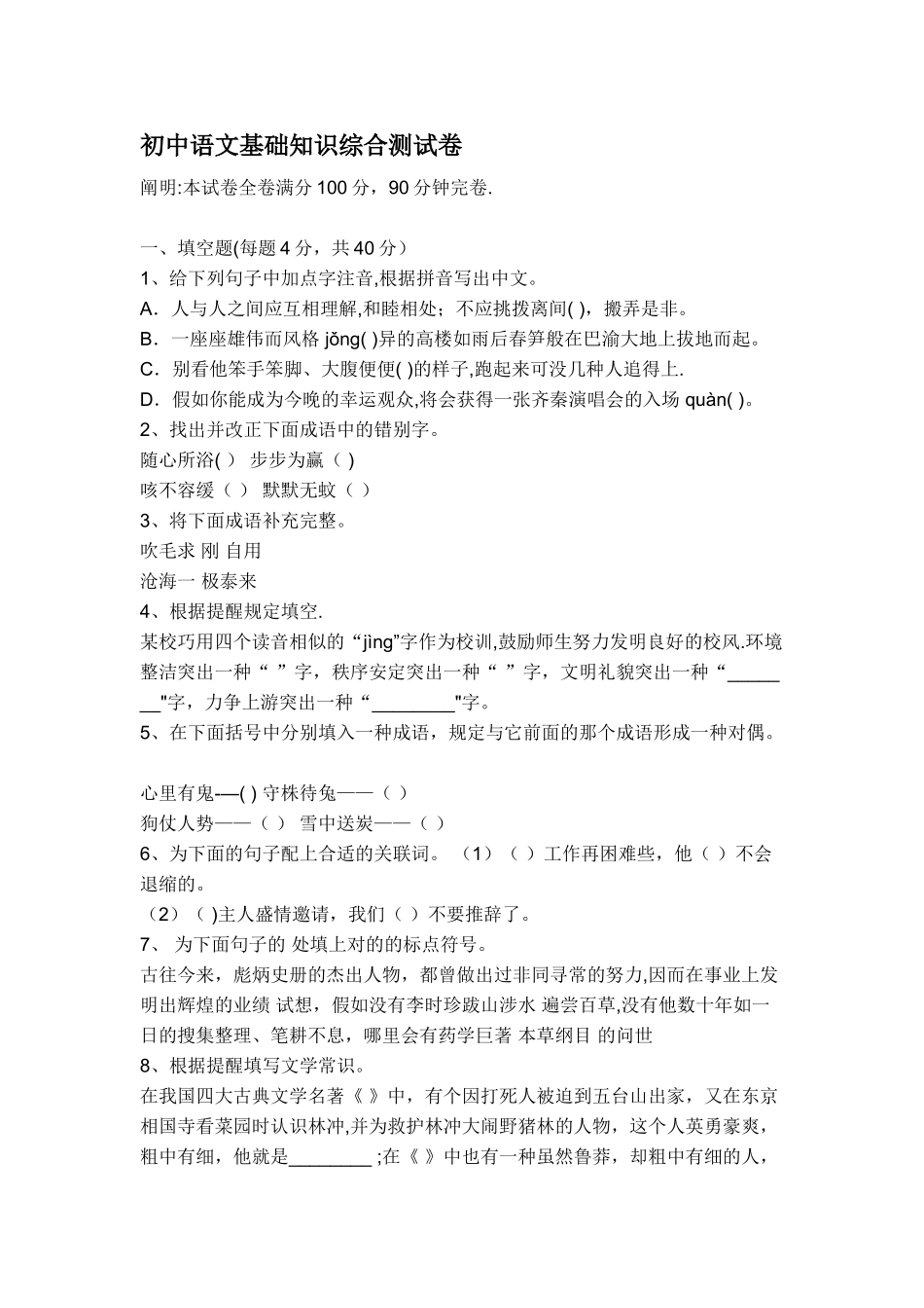 2025年初中语文基础知识试题及答案解析_第1页