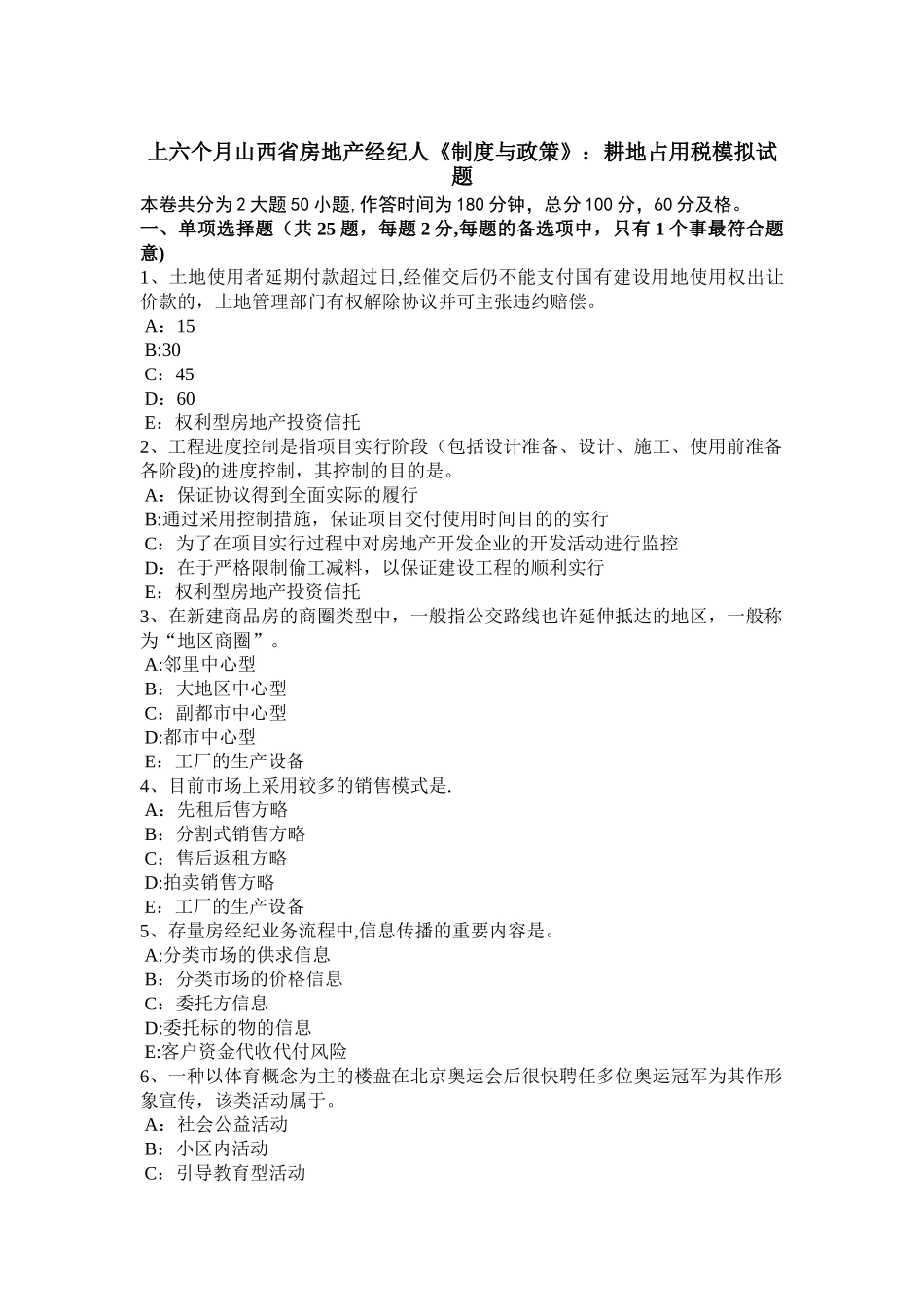 2025年上半年山西省房地产经纪人制度与政策耕地占用税模拟试题_第1页