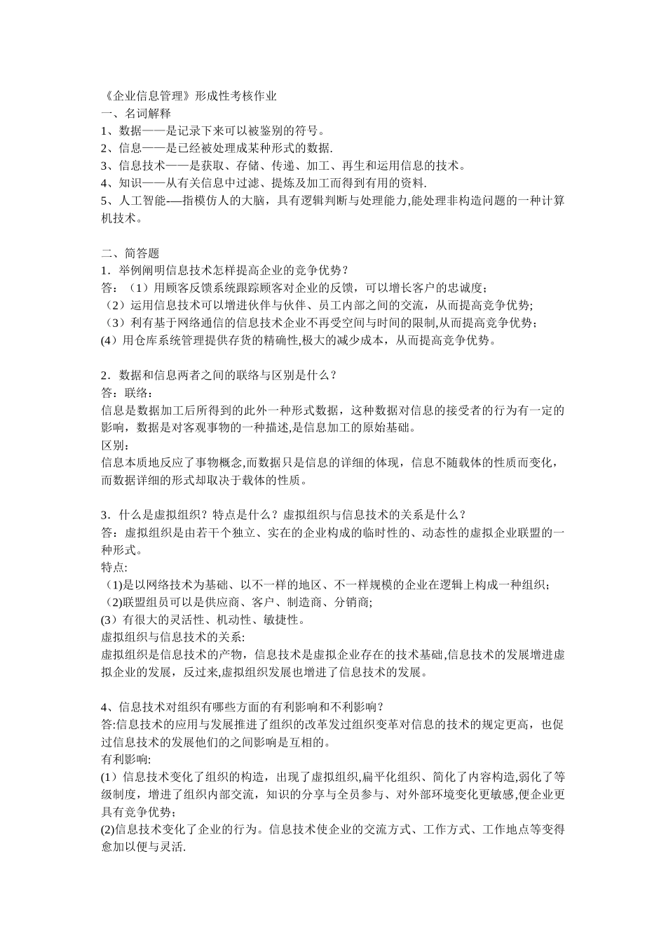 2025年企业信息管理形成性考核册答案本科_第1页