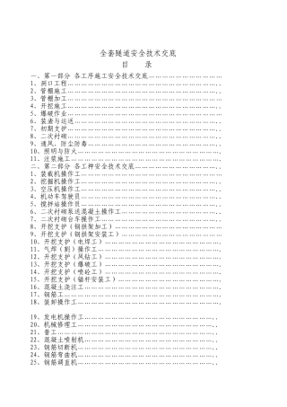 2025年隧道安全技术交底全套