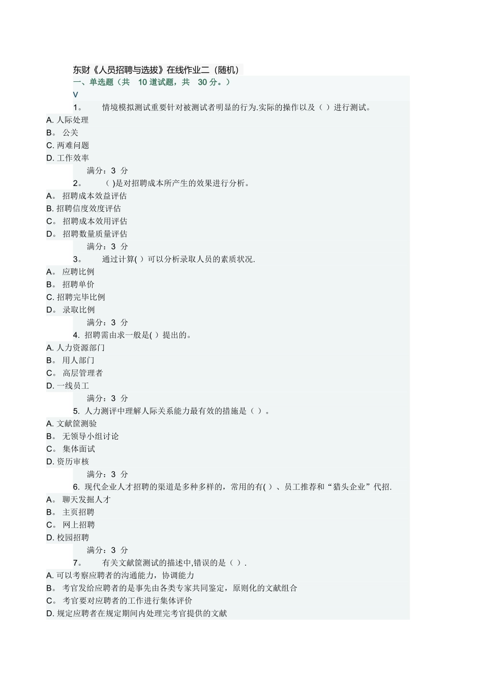 2025年东财人员招聘与选拔在线作业二随机满分_第1页