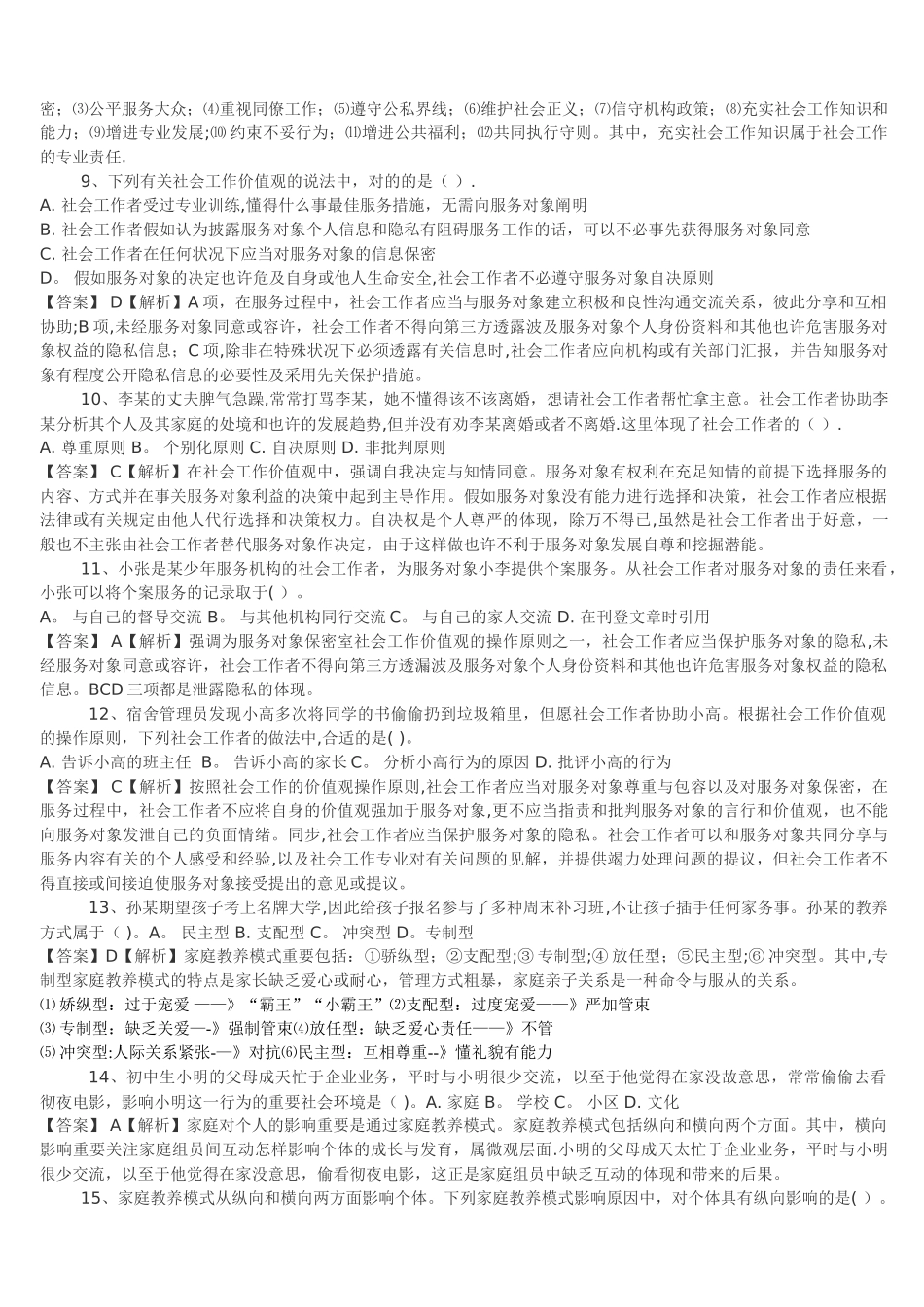 2025年助理社会工作初级综合能力历年真题精心整理_第2页