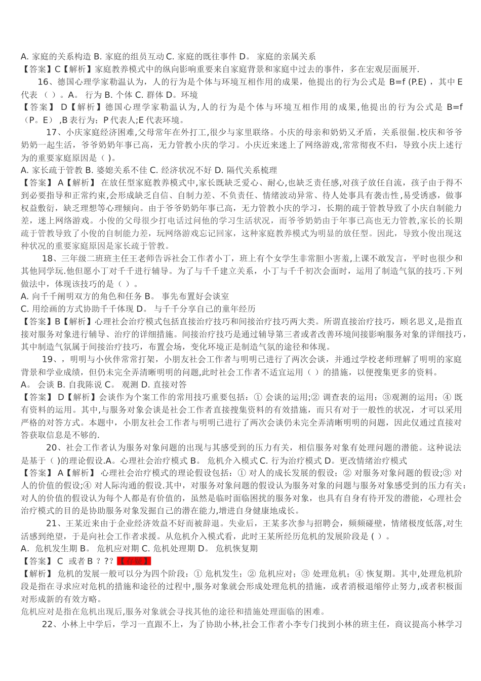 2025年助理社会工作初级综合能力历年真题精心整理_第3页