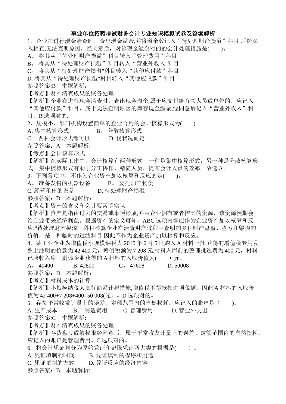 2025年事业单位招聘考试财务会计模拟试卷_第1页