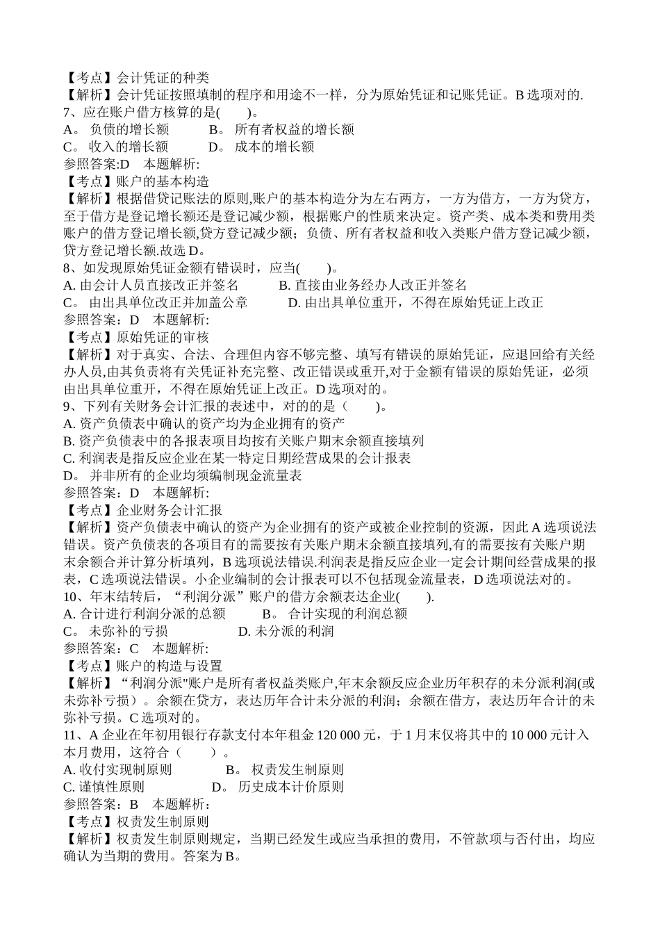 2025年事业单位招聘考试财务会计模拟试卷_第2页
