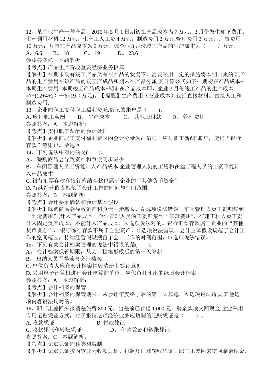 2025年事业单位招聘考试财务会计模拟试卷_第3页