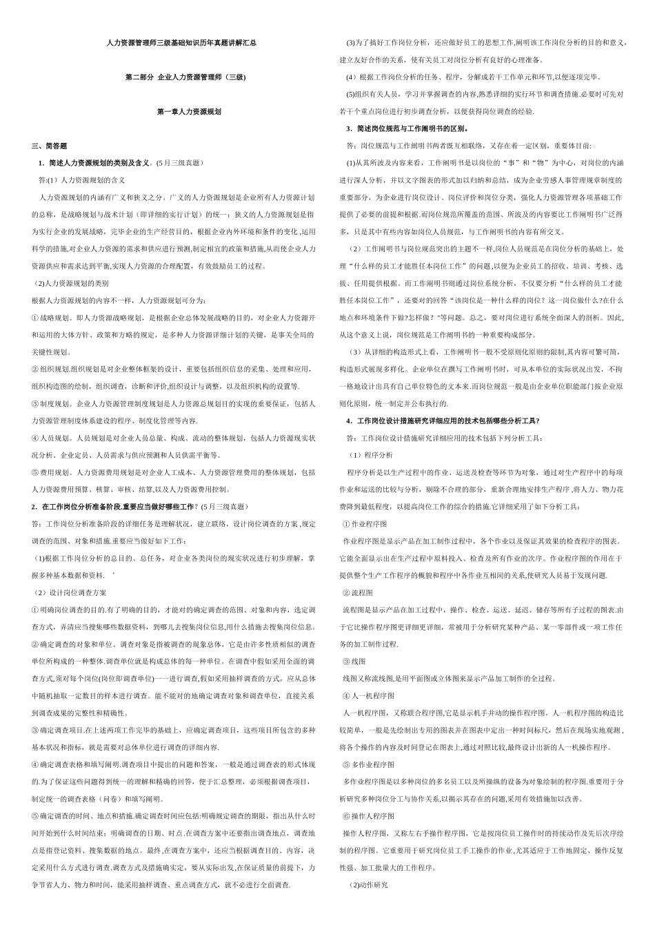 2025年助理人力资源管理师三级历年真题讲解汇总简答题完美打印版_第1页