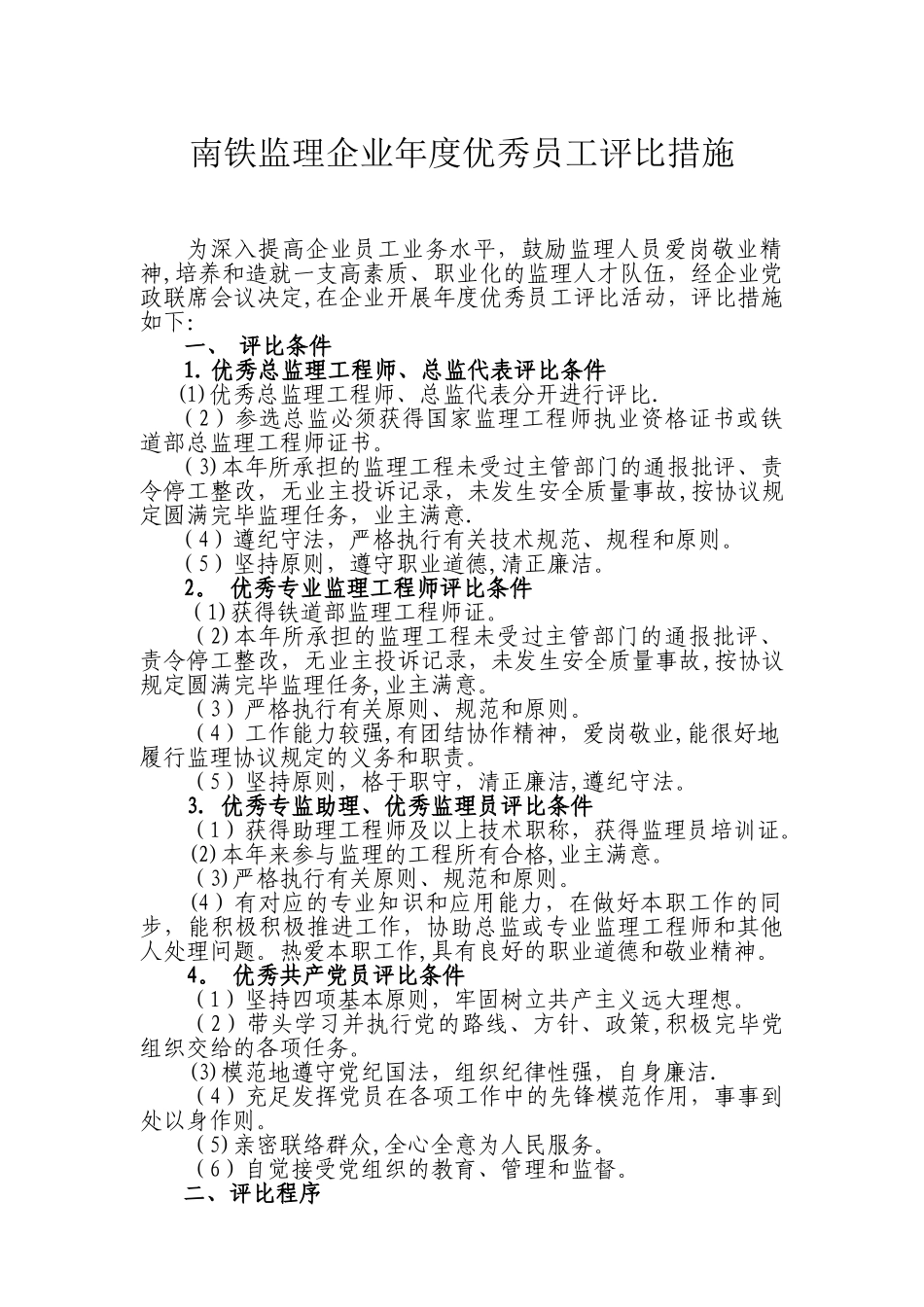 2025年优秀总监理工程师和优秀监理工程师评选办法_第1页