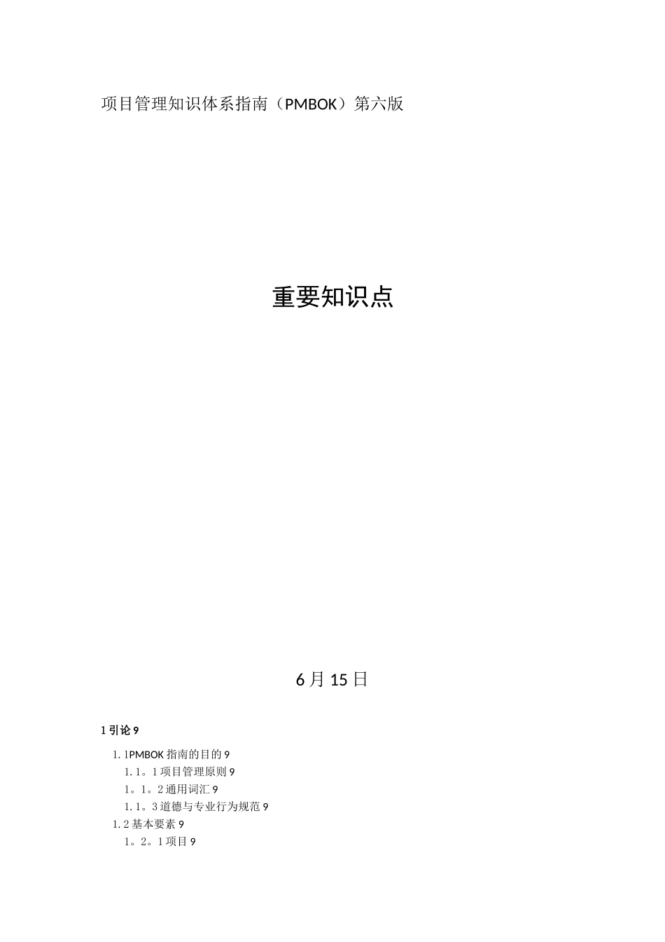 2025年PMBOK项目管理知识体系指南第六版重要知识点_第1页