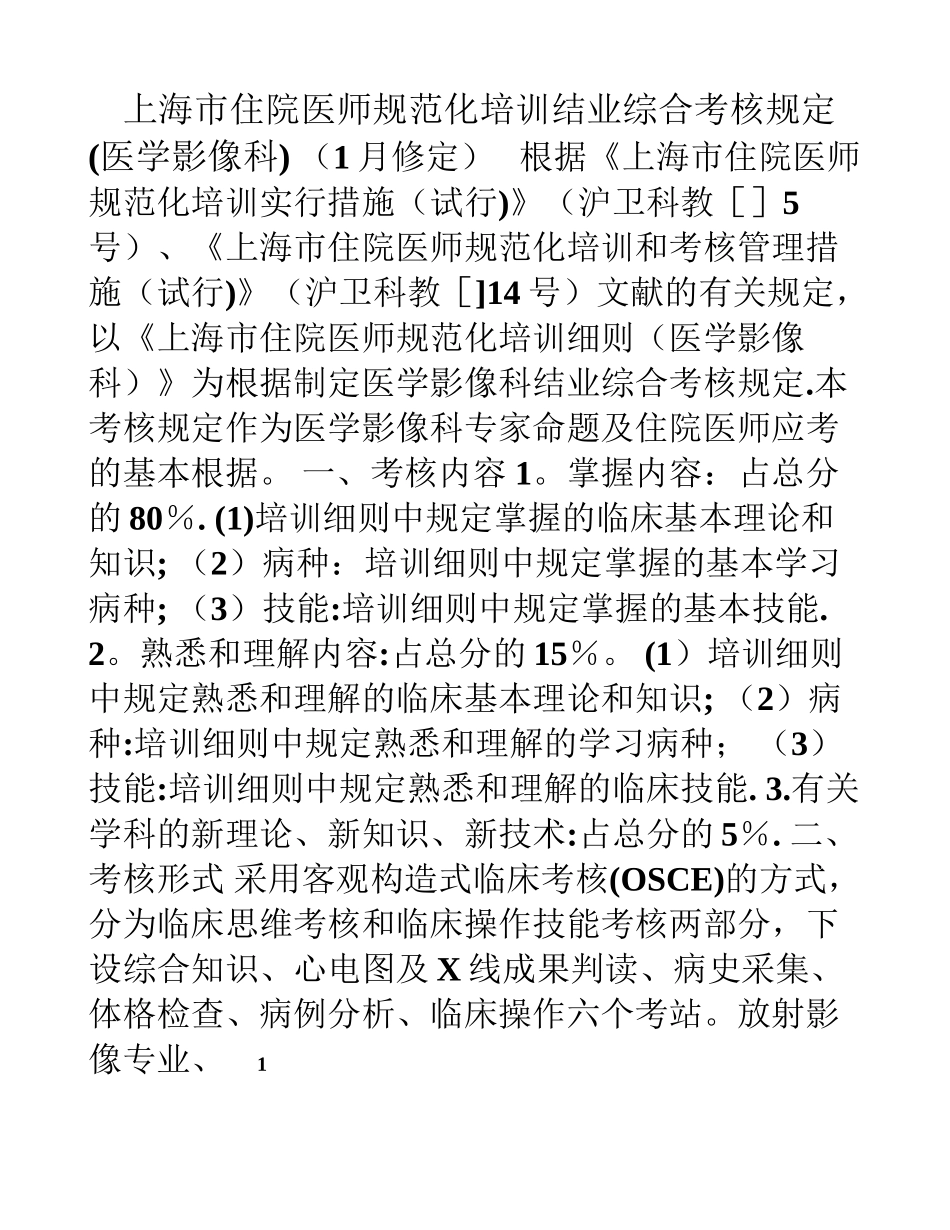 2025年上海市住院医师规范化培训结业综合考核医学影像科考核要求_第1页