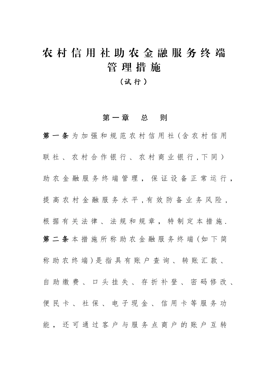 2025年农村信用社助农金融服务终端管理办法_第1页