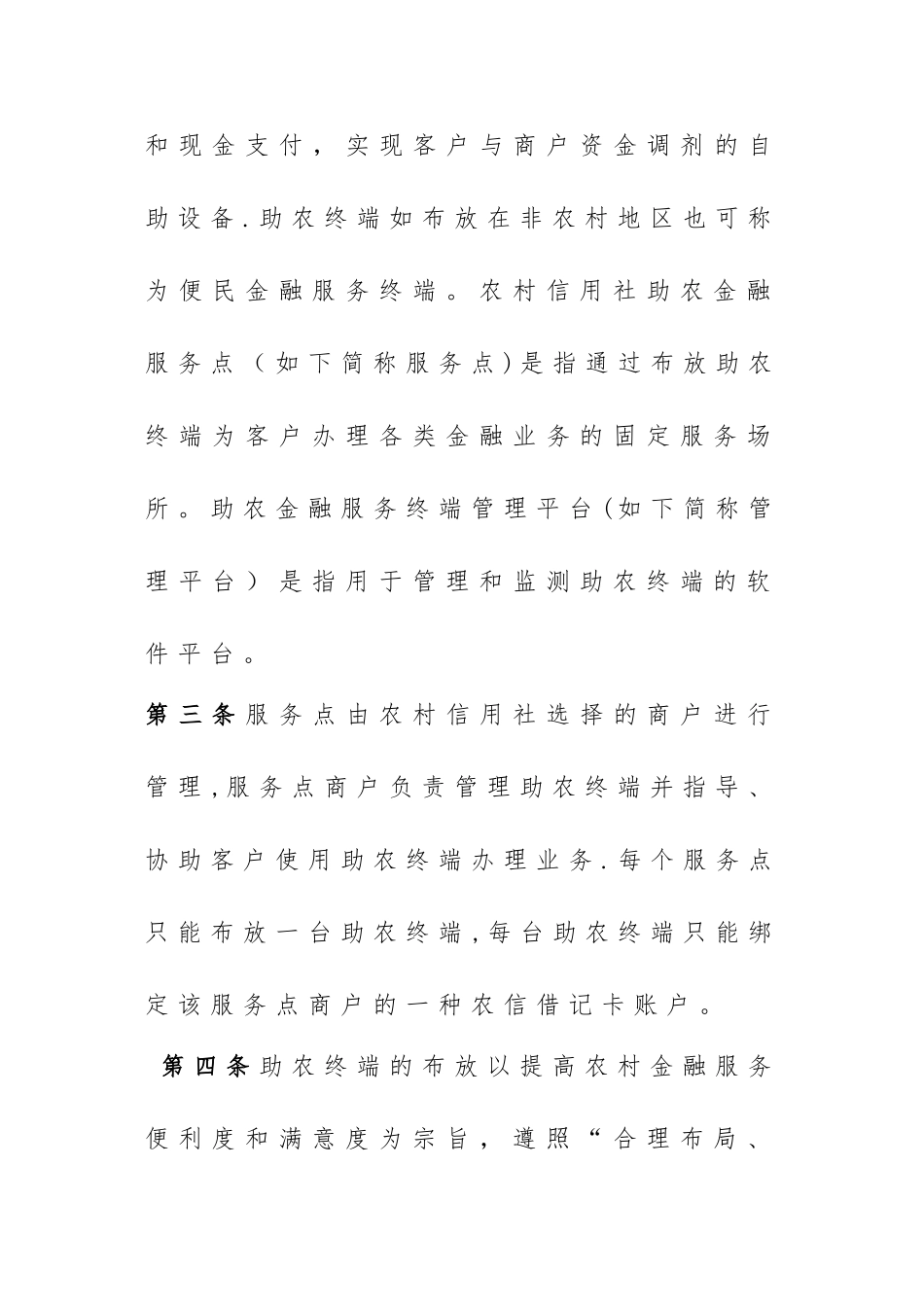 2025年农村信用社助农金融服务终端管理办法_第2页