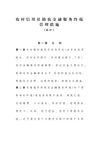 2025年农村信用社助农金融服务终端管理办法