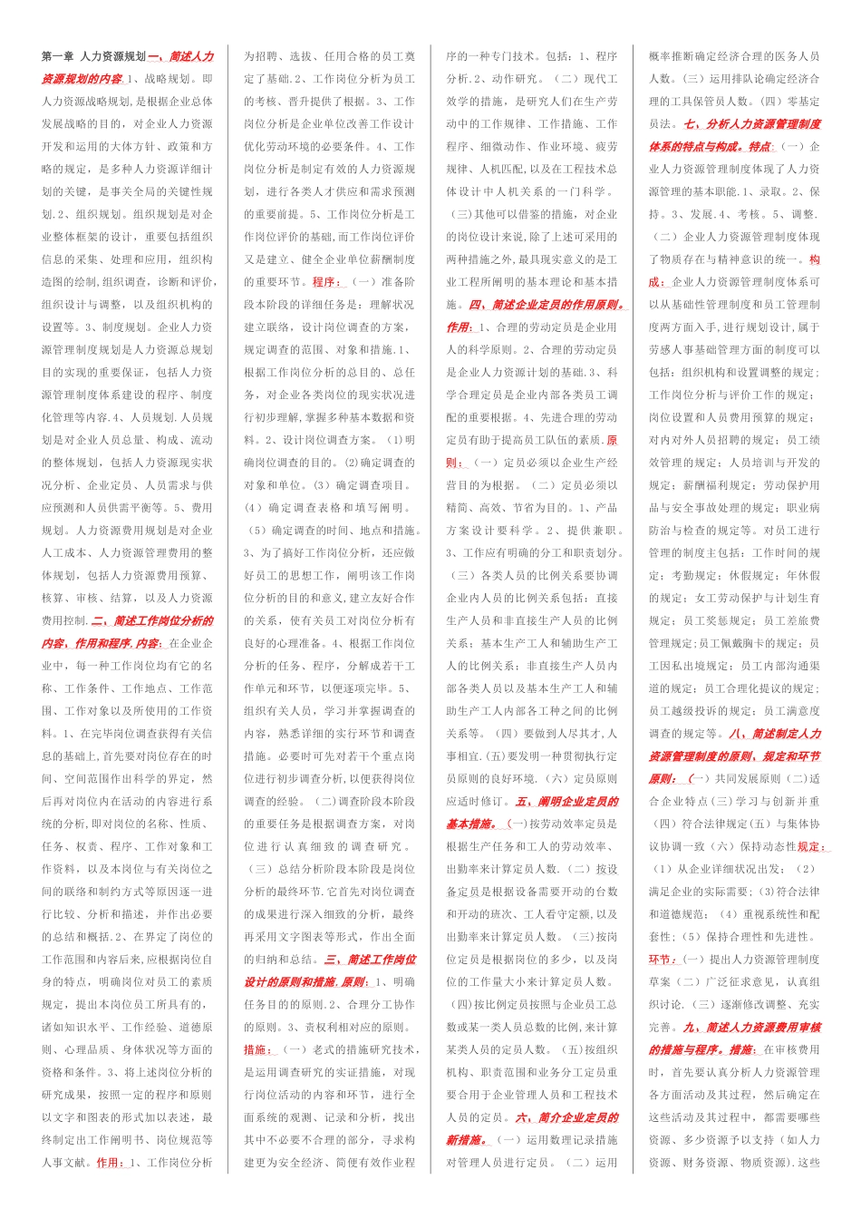 2025年企业人力资源管理师三级课后习题答案_第1页
