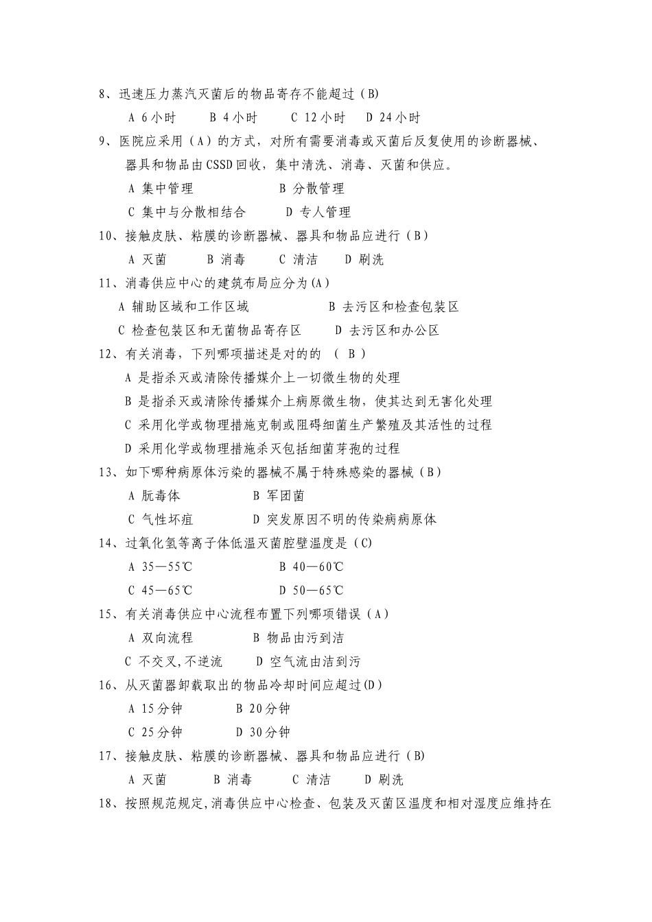 2025年医院消毒供应室知识试题及答案_第2页