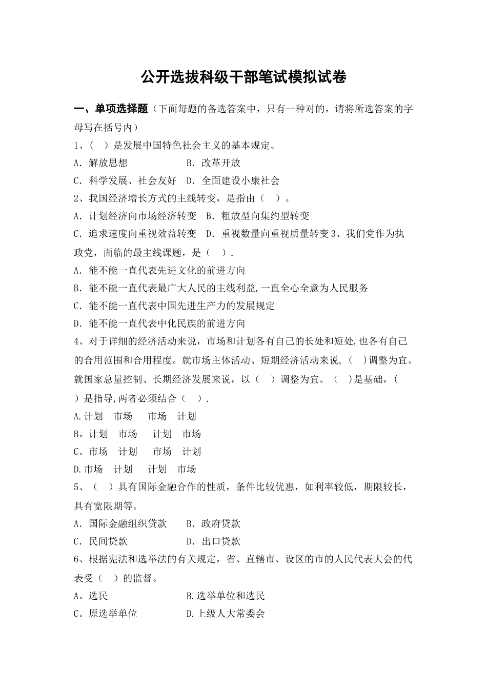 2025年公开选拔科级年轻干部笔试试卷含答案_第1页