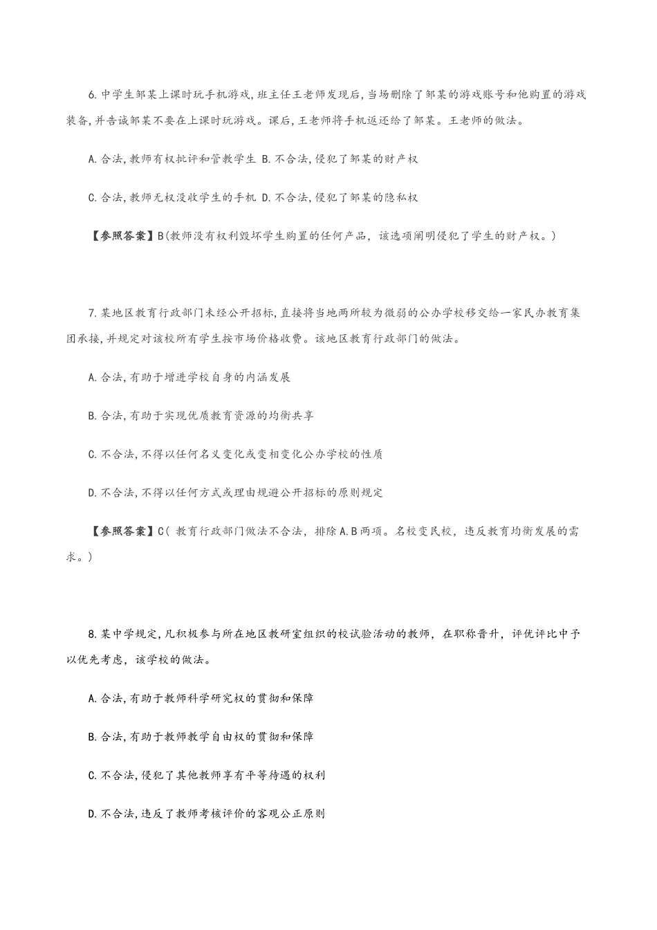 2025年完整下半年中学《综合素质》真题及答案解析_第3页