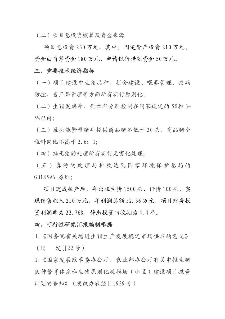 2025年养猪厂建设项目可行性研究报告_第3页