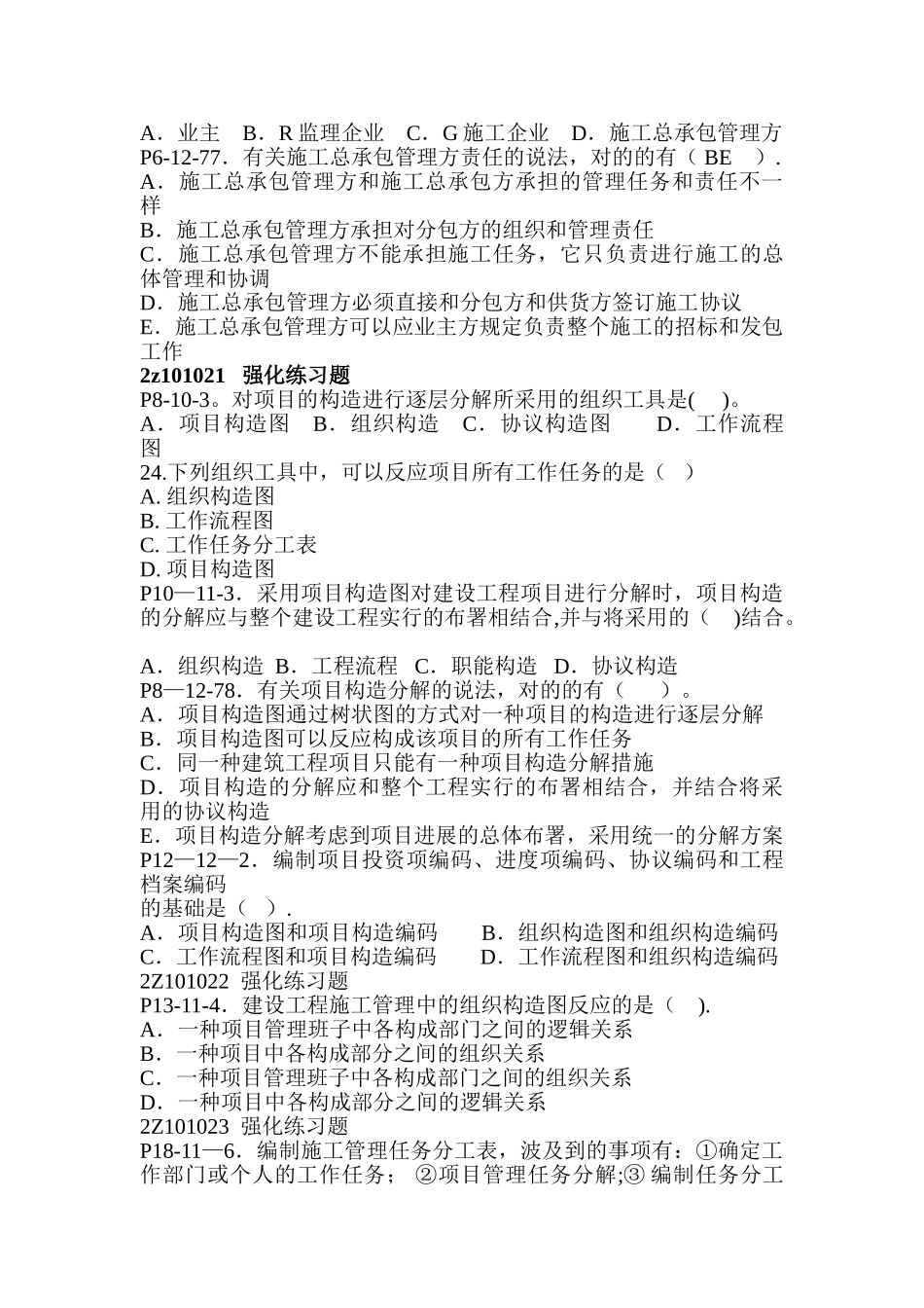 2025年二建施工管理第一章练习题_第2页