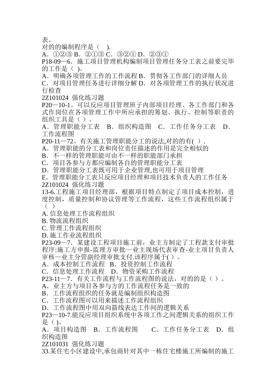 2025年二建施工管理第一章练习题_第3页