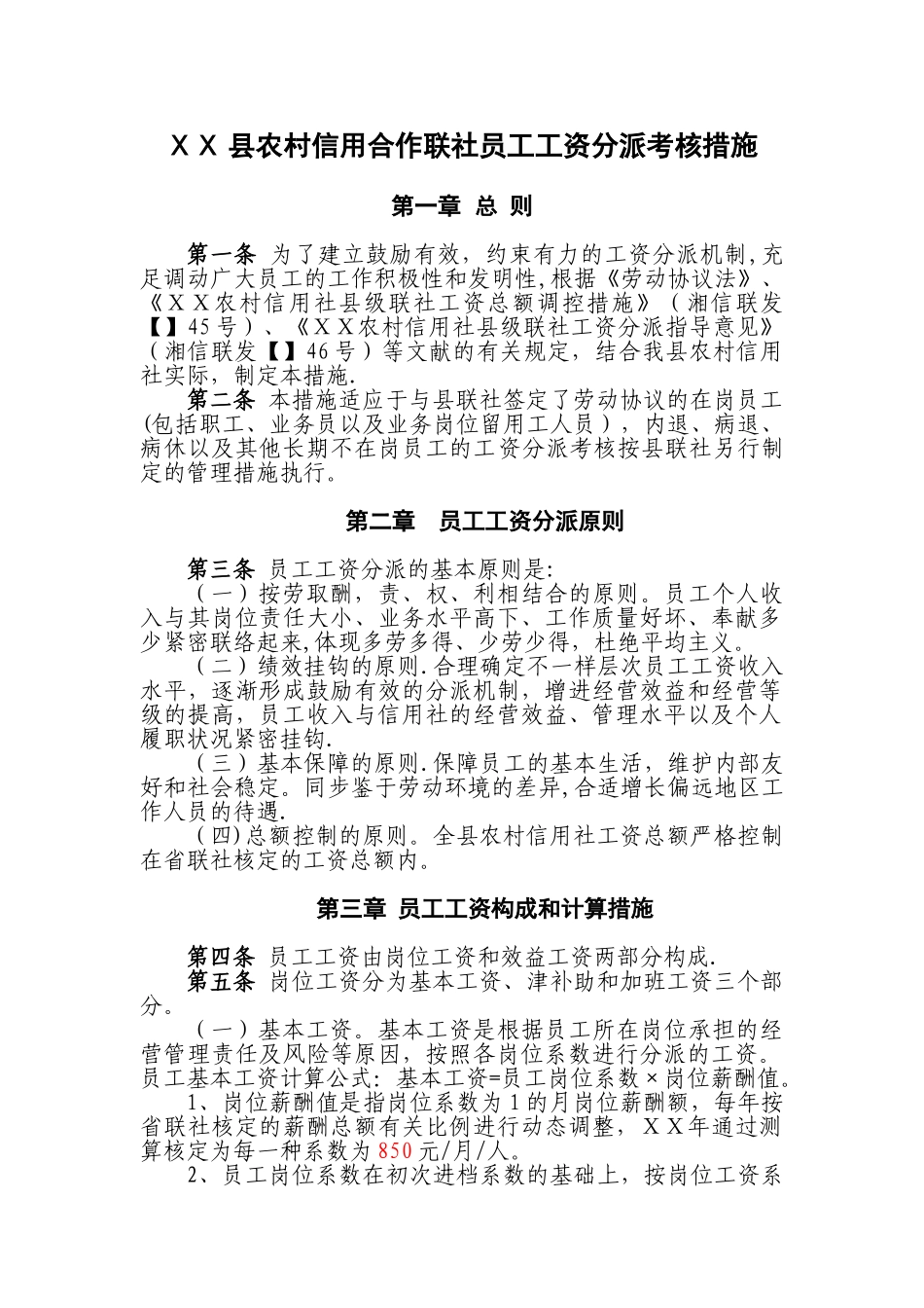 2025年农村信用社员工工资分配考核办法_第1页