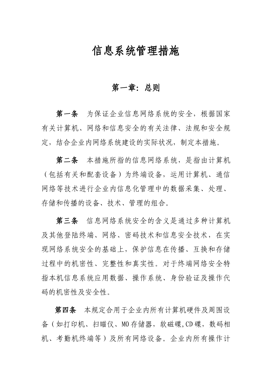 2025年信息系统管理办法_第1页