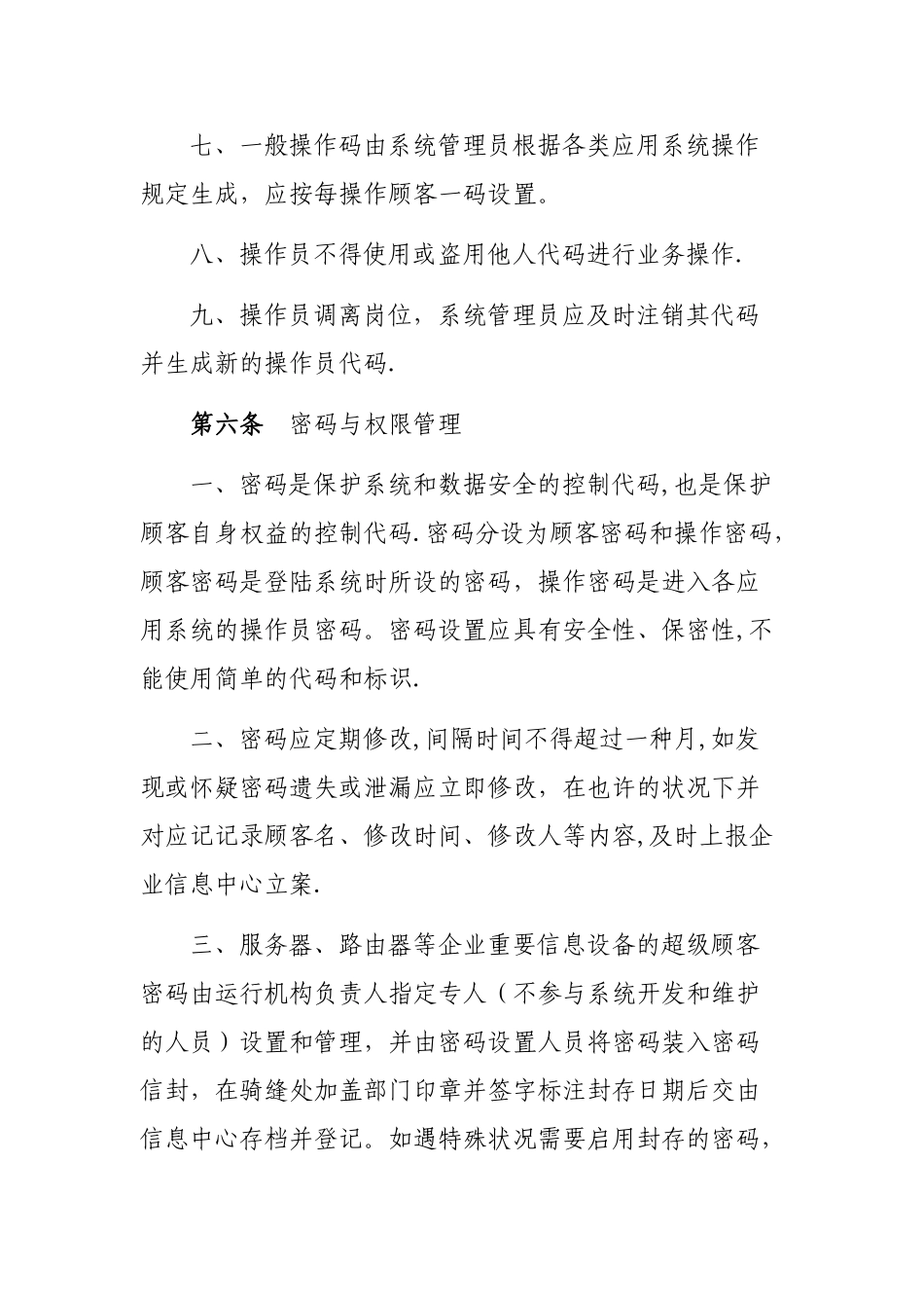 2025年信息系统管理办法_第3页