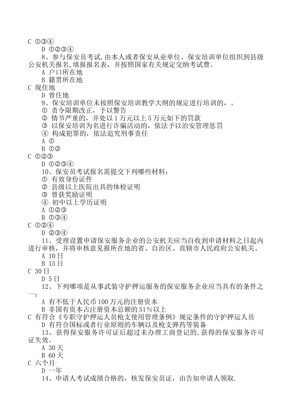 2025年保安服务管理条例知识竞赛试题_第2页