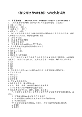 2025年保安服务管理条例知识竞赛试题