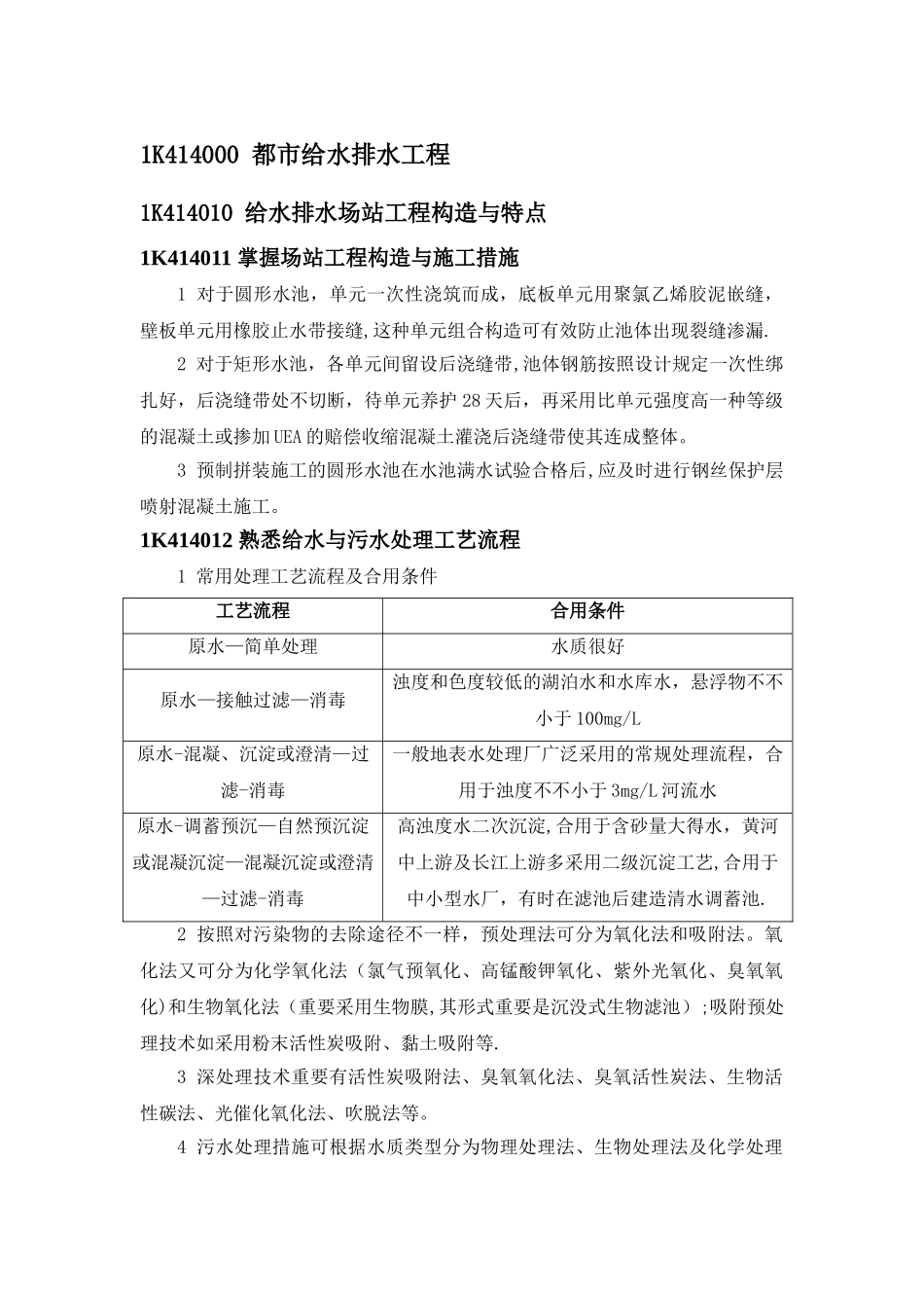 2025年一级建造师市政工程重点整理_第1页