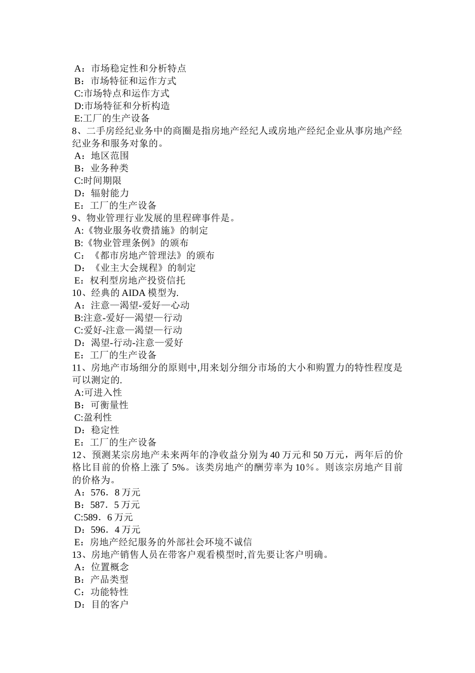 2025年上半年山东省房地产经纪人城镇集体财产权利考试试题_第2页
