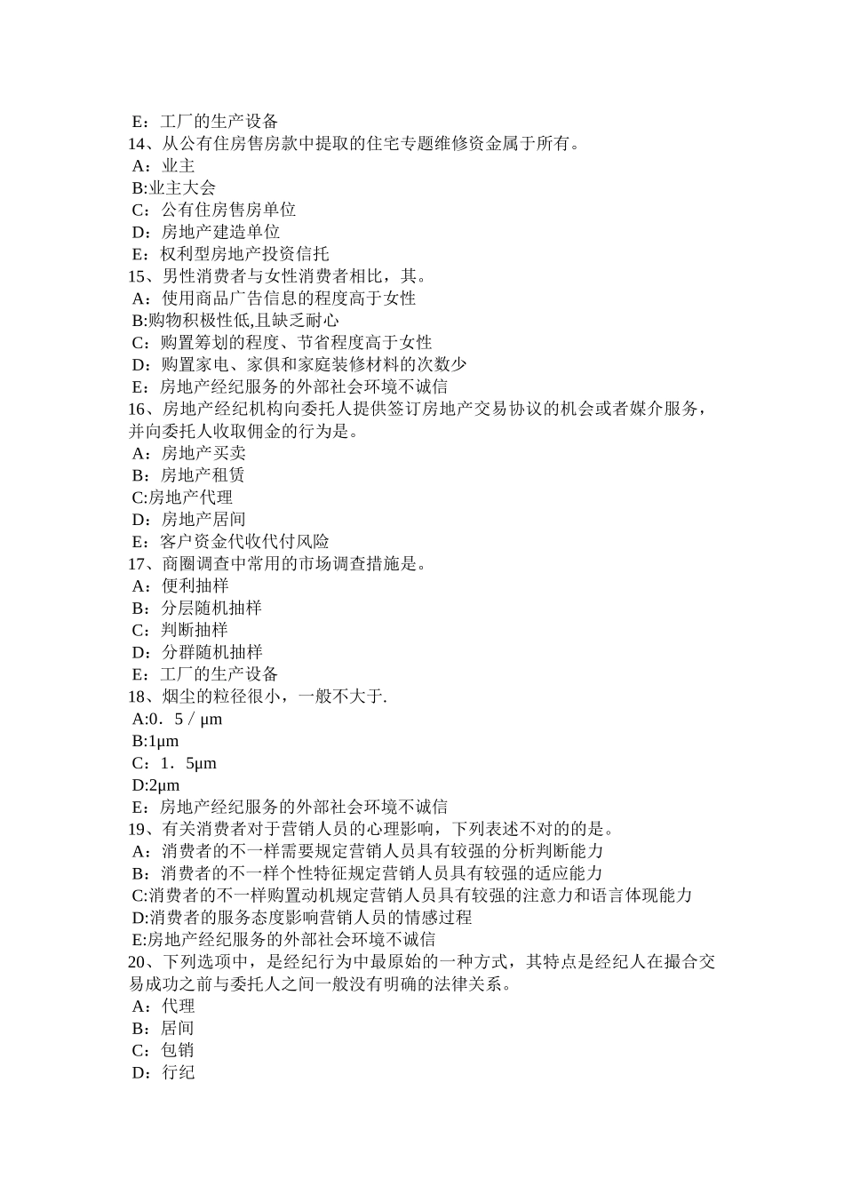 2025年上半年山东省房地产经纪人城镇集体财产权利考试试题_第3页