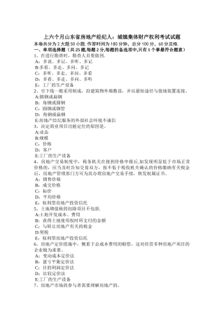 2025年上半年山东省房地产经纪人城镇集体财产权利考试试题
