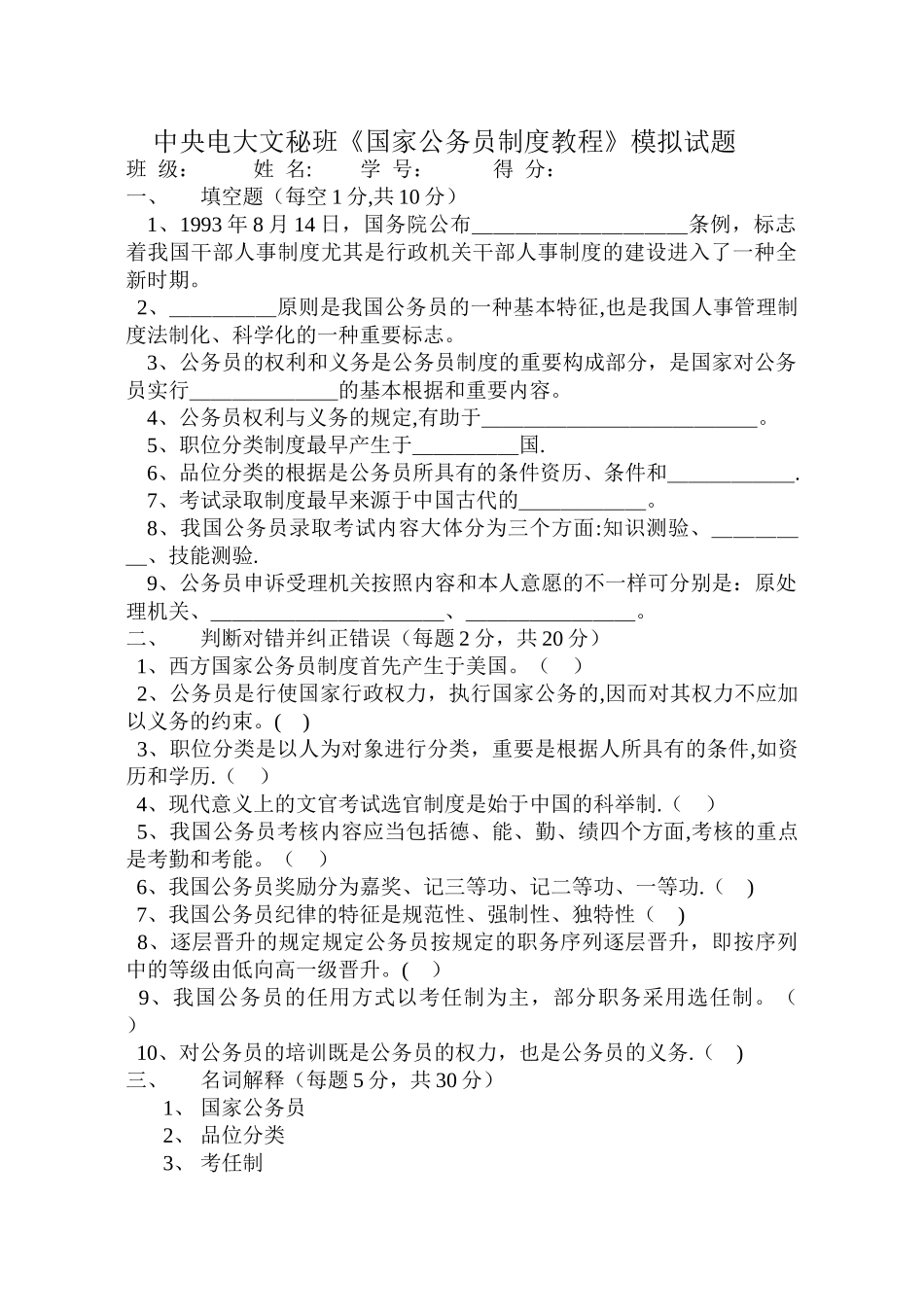 2025年中央电大文秘班国家公务员制度教程模拟试题_第1页