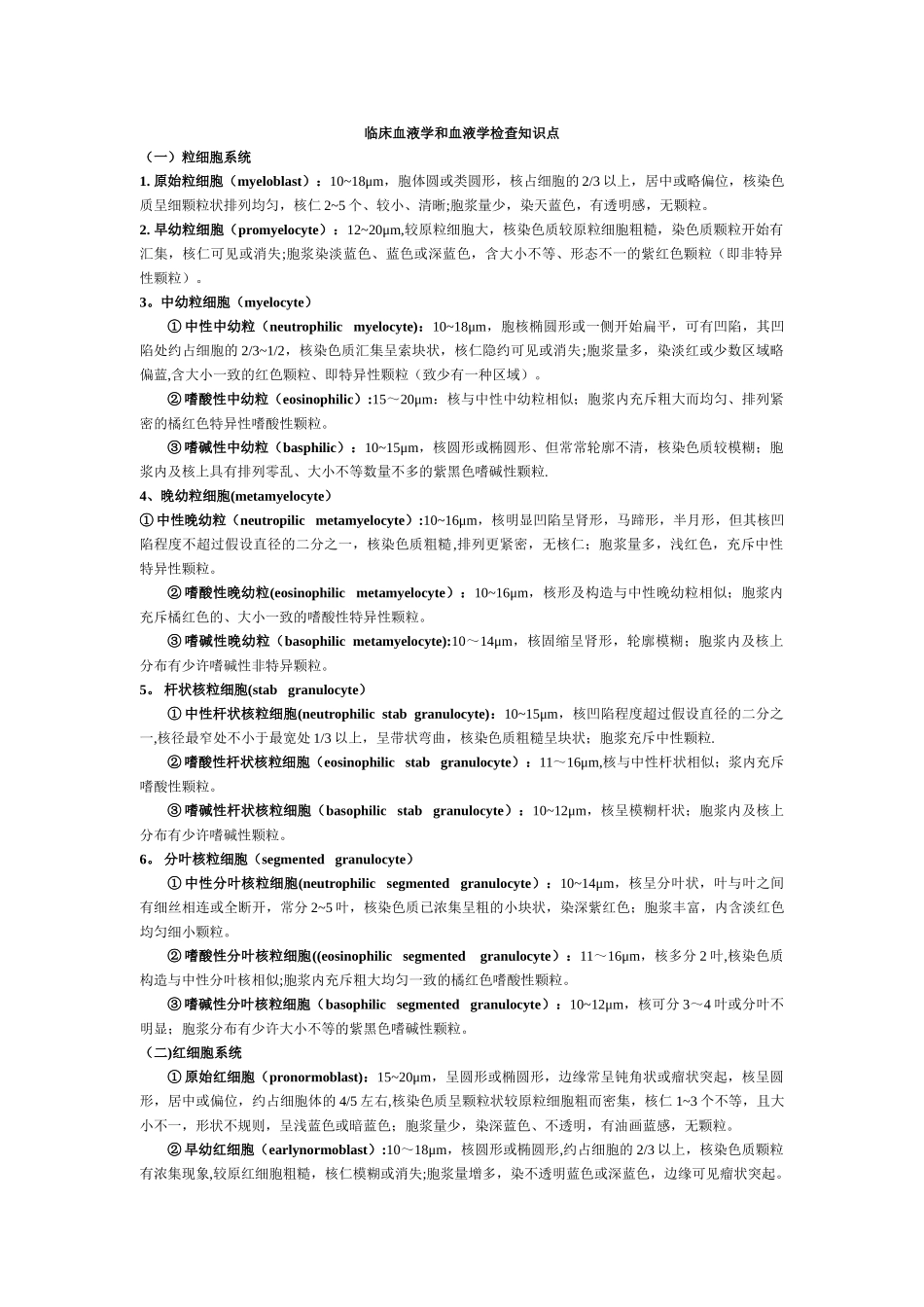 2025年临床血液学和血液学检验知识点_第1页