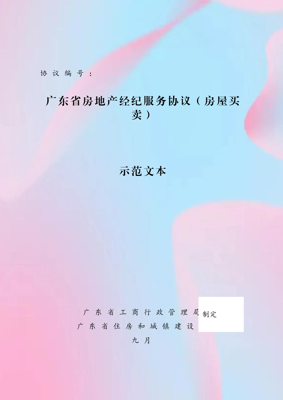 2025年广东省房地产经纪服务合同示范文本_第2页