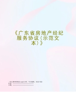 2025年广东省房地产经纪服务合同示范文本