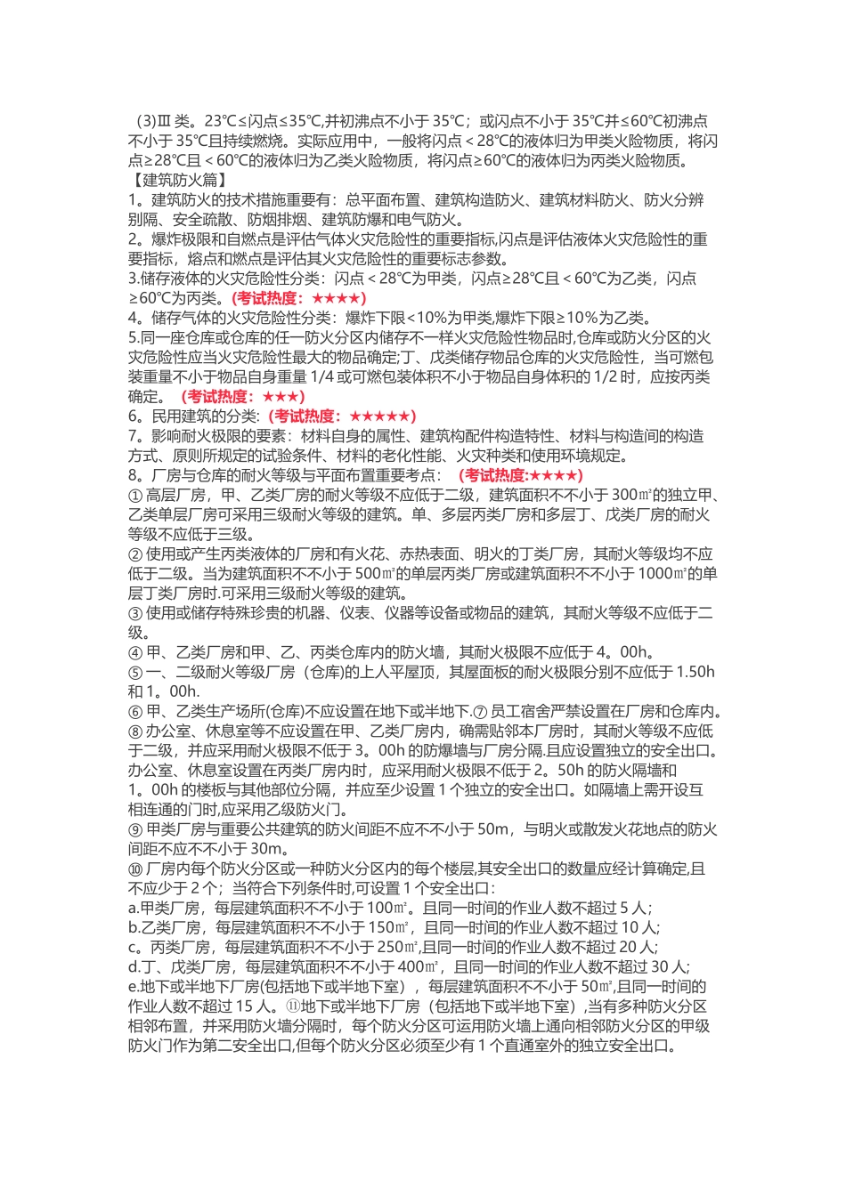 2025年一级注册消防工程师技术实务300个考点汇总_第2页