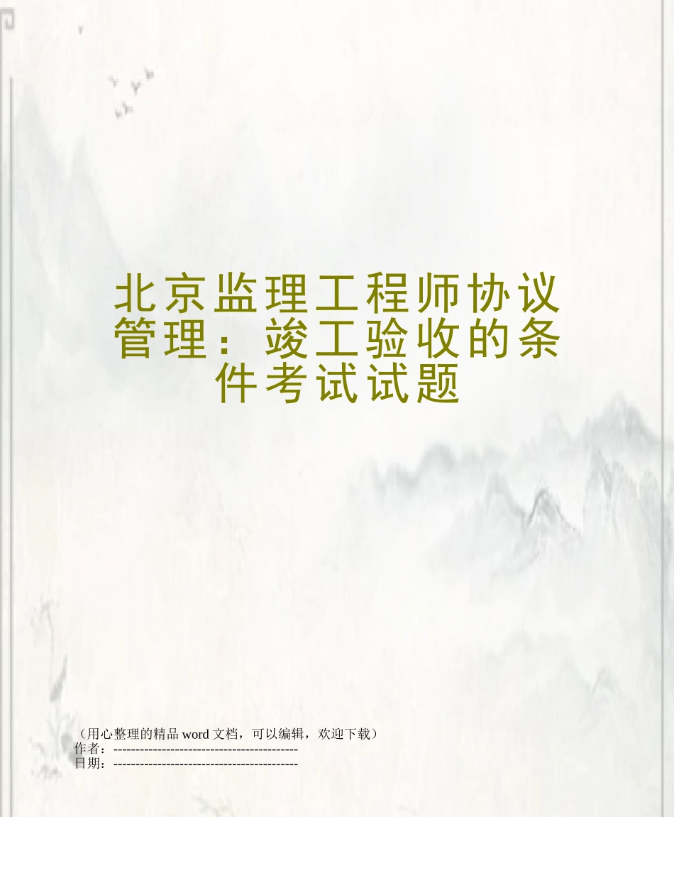 2025年北京监理工程师合同管理竣工验收的条件考试试题_第1页