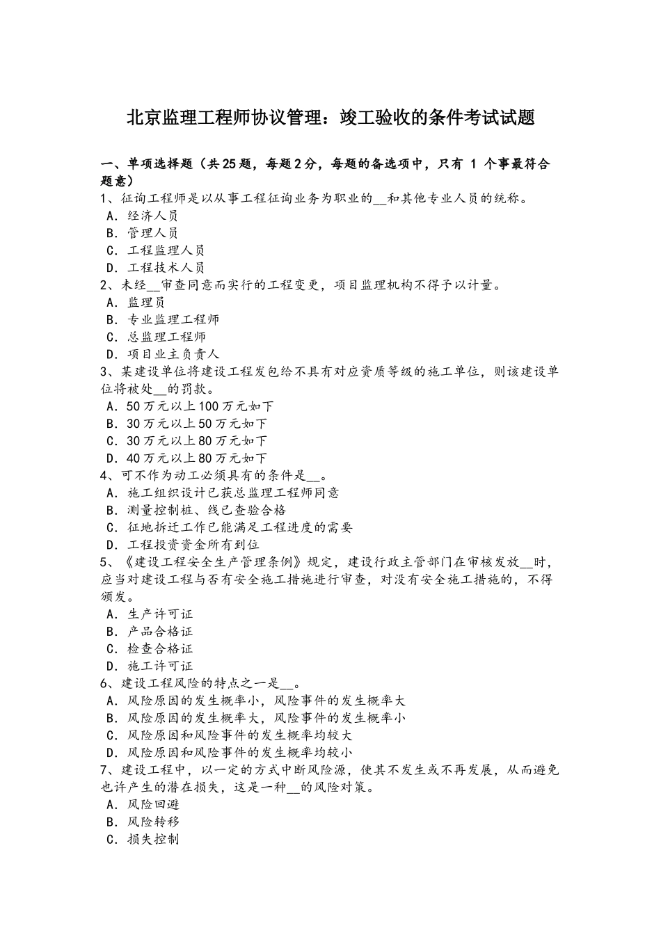 2025年北京监理工程师合同管理竣工验收的条件考试试题_第2页