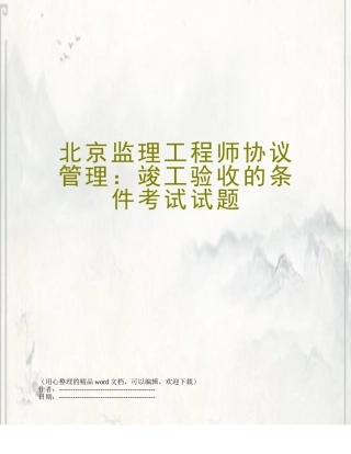 2025年北京监理工程师合同管理竣工验收的条件考试试题